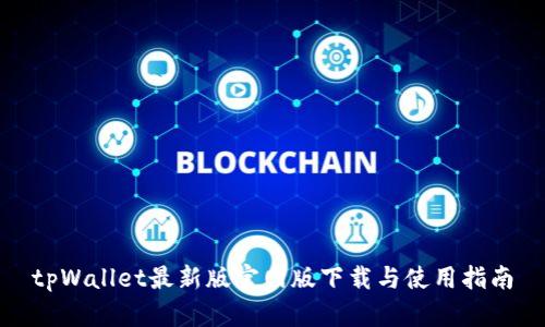 tpWallet最新版官网版下载与使用指南