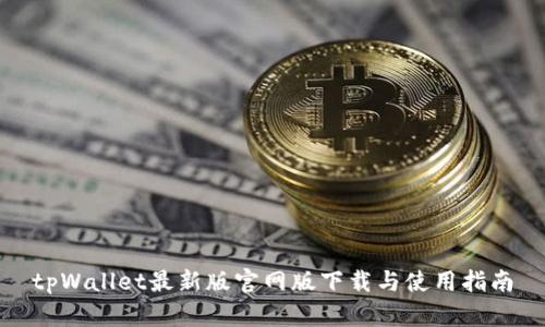tpWallet最新版官网版下载与使用指南