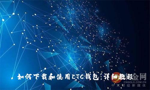 如何下载和使用LTC钱包：详细教程