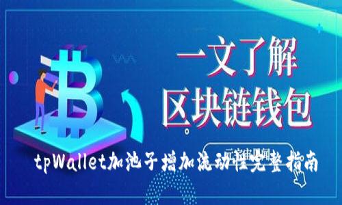  tpWallet加池子增加流动性完整指南