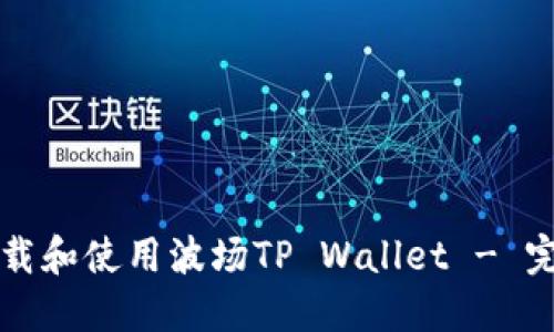 如何下载和使用波场TP Wallet - 完整指南