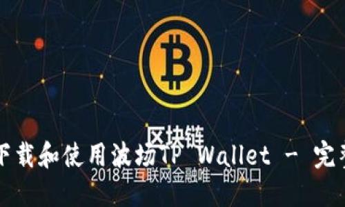 如何下载和使用波场TP Wallet - 完整指南