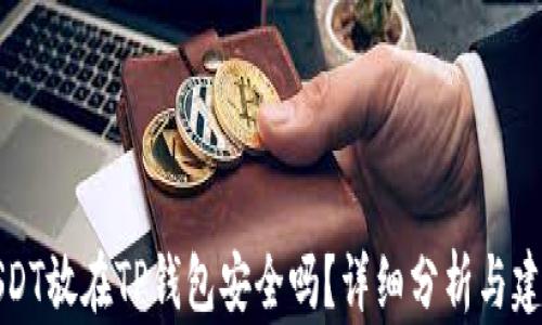 
USDT放在TP钱包安全吗？详细分析与建议