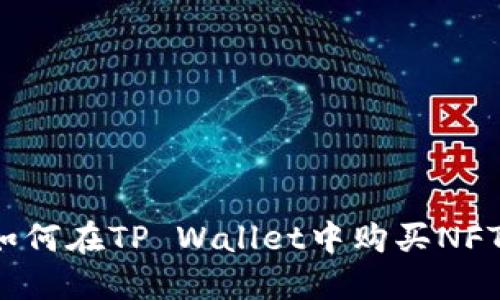 如何在TP Wallet中购买NFT？
