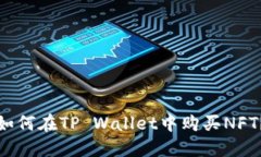 如何在TP Wallet中购买NFT？