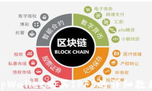 
tpWallet购买IPFS的详细教程