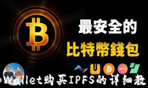 
tpWallet购买IPFS的详细教程