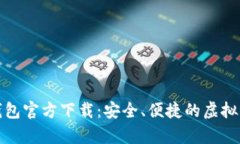 比特币手机钱包官方下载：安全、便捷的虚拟货