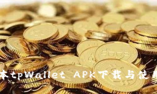 老版本tpWallet APK下载与使用指南