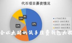 适合以太坊的低手续费钱包大揭秘