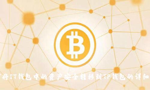 如何将IT钱包中的资产安全转移到TP钱包的详细指南