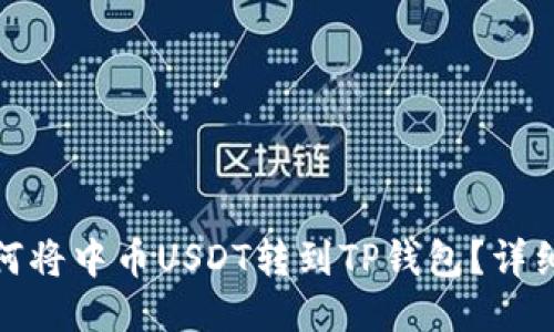 : 如何将中币USDT转到TP钱包？详细指南