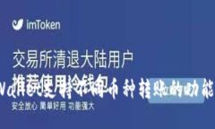 tpWallet支持不同币种转账的功能吗？