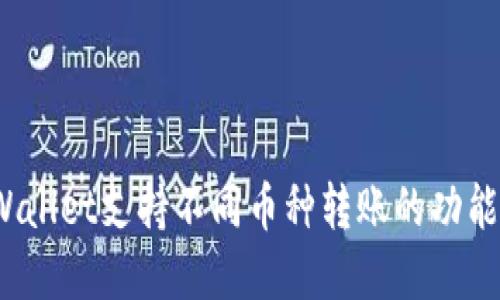 tpWallet支持不同币种转账的功能吗？