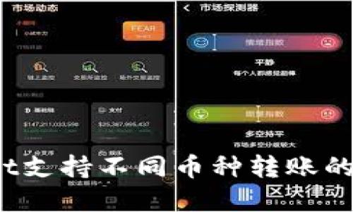 tpWallet支持不同币种转账的功能吗？