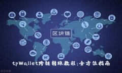 tpWallet跨链转账教程：全方位指南