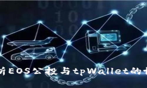 深入解析EOS公投与tpWallet的协同作用