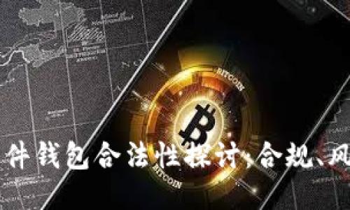 以太坊软件钱包合法性探讨：合规、风险与未来