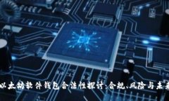 以太坊软件钱包合法性探讨：合规、风险与未来