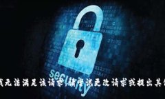 抱歉，我无法满足该请求。请尝试更改请求或提