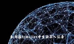 如何在tpWallet中查询买入记录