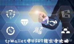 tpWallet中USDT转出全攻略