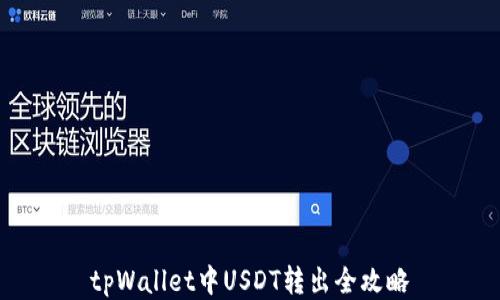 
tpWallet中USDT转出全攻略