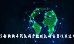 深入了解狗狗币钱包同步数据包的重要性及使用