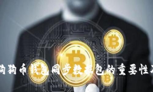深入了解狗狗币钱包同步数据包的重要性及使用指南