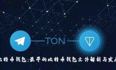 探秘比特币钱包：最早的比特币钱包文件解析与