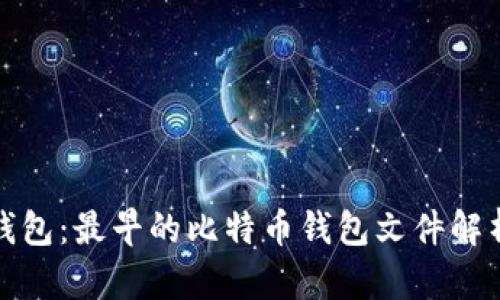探秘比特币钱包：最早的比特币钱包文件解析与发展历程