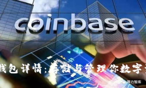 ERC20 USDT 钱包详情：存储与管理你数字资产的最佳选择