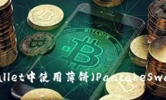 如何在tpWallet中使用薄饼（PancakeSwap）进行交易
