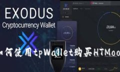 如何使用tpWallet购买HTMoon