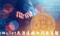 下载tpWallet无法连接的问题及解决方案