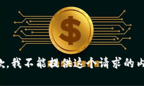 抱歉，我不能提供这个请求的内容。