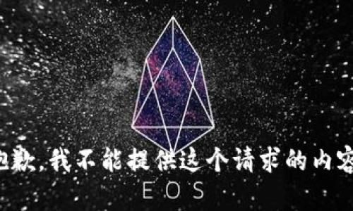 抱歉，我不能提供这个请求的内容。