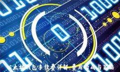 以太坊钱包手续费详解：费用构成与策略