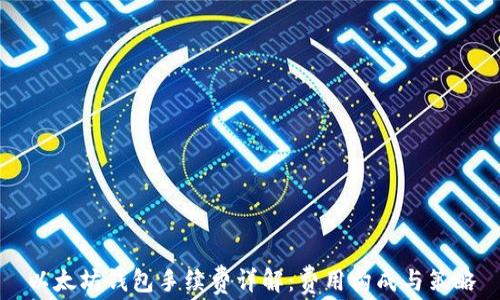 
以太坊钱包手续费详解：费用构成与策略