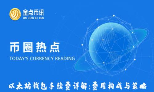 
以太坊钱包手续费详解：费用构成与策略