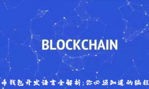   
比特币钱包开发语言全解析：你必须知道的编程语言