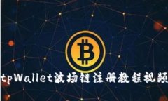 tpWallet波场链注册教程视频