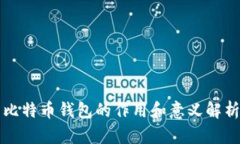 比特币钱包的作用和意义解析