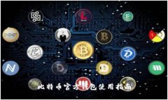 比特币官方钱包使用指南