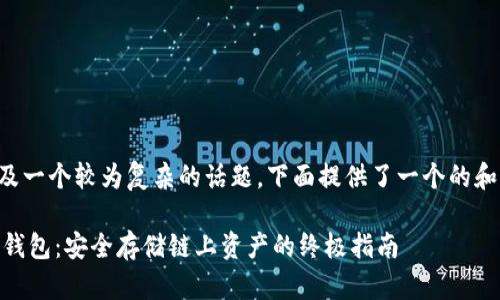 由于你的请求涉及一个较为复杂的话题，下面提供了一个的和相关内容的大纲。

如何制作LINK冷钱包：安全存储链上资产的终极指南
