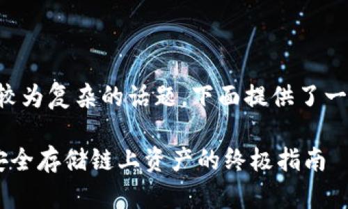 由于你的请求涉及一个较为复杂的话题，下面提供了一个的和相关内容的大纲。

如何制作LINK冷钱包：安全存储链上资产的终极指南