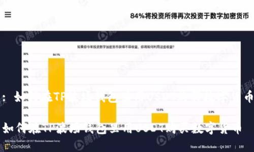 : 如何在TP波场钱包里用USDT购买数字货币

如何在TP波场钱包里用USDT购买数字货币