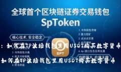 : 如何在TP波场钱包里用USDT购买数字货币如何在