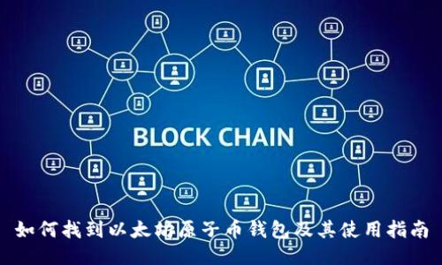 如何找到以太坊原子币钱包及其使用指南