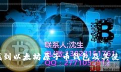 如何找到以太坊原子币钱包及其使用指南
